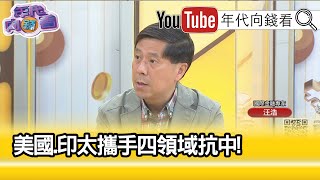 精彩片段》汪浩:提升亞太盟友地位...【年代向錢看】20210315