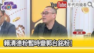 精彩片段》康仁俊:#郭台銘 財散人安樂...【年代向錢看】2023.09.05@ChenTalkShow