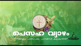 Maundy Thursday | pesaha vyazham | kcym thekkumkutty