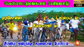 புதுகை [மா] வெல்லாட்டுமங்களம் பெரியமாடு பந்தயம் |26-09-2021 | ReklaRace | MRJ CreatioN| Subscribe🔔