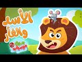 أغنية الأسد والفار بدون موسيقى | قناة هدهد - Hudhud