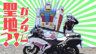 【謎のガンダム立像】福島実はガンダムの聖地だった？！バイク旅