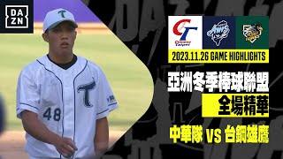 【冬盟】2023.11.26 中華隊 vs 台鋼雄鷹 全場精華