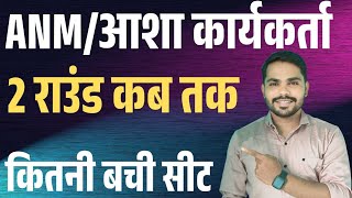 ANM 2nd round | बची शीट कितनी | MP ANM 2nd चॉइस फिलिंग | Merit list 2024