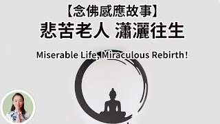 【念佛感應故事】悲苦老人 瀟灑往生！Miserable Life, Miraculous Rebirth！