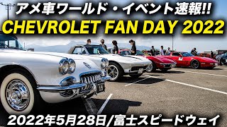 Chevrolet Fan day 2022（シボレー・ファン・デー 2022）開催中！