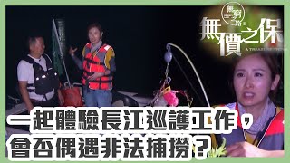 無窮之路 II - 無價之保 | 一起體驗長江巡護工作，會否偶遇非法捕撈？| 紀錄片 | 綜藝 | 港綜 | TVB綜藝 | 陳貝兒 | TVB資訊節目