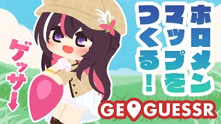 【GeoGuessr】ホロメンMAPをつくる！～ReGLOSS編～【ホロライブ / AZKi】