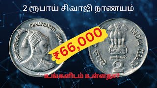 ₹66,000 | 2 ரூபாய் சிவாஜி நாணயம் (ஆதாரத்துடன்) | 2₹ Shivaji coin rate | தமிழ் | #trending #youtube