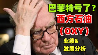 【西方石油OXY】巴菲特亏了？西方石油业绩\u0026发展分析？｜伯克希尔｜巴菲特｜美股｜Occidental Petroleum