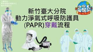 新竹臺大分院動力淨氣式呼吸防護具PAPR穿戴流程