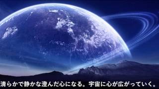 宇宙ヒーリング音楽