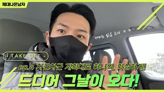 [테이크오프] ep.4 차근차근 계획대로 하나씩, 확실하게! “드디어 그날이 오다!” #신림 #체대입시 #오픈준비