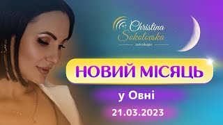 НОВИЙ МІСЯЦЬ В ОВНІ – 21 березня 2023- ПОЧАТОК НОВОГО СЕЗОНУ! 🌱🔥