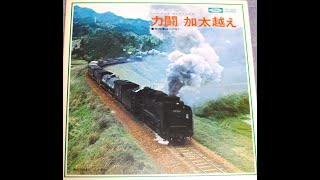 ＬＰレコード「力闘 加太越え 関西本線のＤ51（1971年）」の音声と現在（2024年）の気動車キハ120形による加太越えの動画