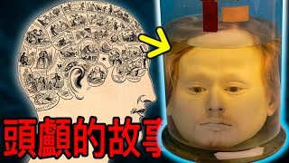 他的頭為什麼被保存了183年？ 科學能預言算命！