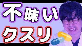 薬剤師 が教える「 苦い薬 ・ 漢方 の飲み方 」