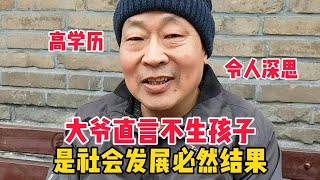 北京公園遇高學歷大爺，年輕人為何不生孩子，一針見血令人深思【閒聊北京】