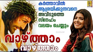 വാഴ്ത്താം വാഴ്ത്താം | Malayalam Christian Devotional Song | Vanjiyil Yeshuvunde | Vazhtham Vazhtham