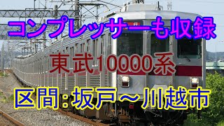 【音鉄♪】東武10000系走行音＆コンプレッサー音