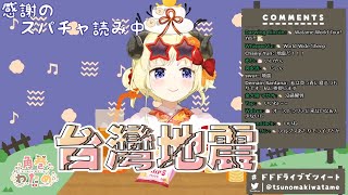 【Vtuber 中字】溫柔 WTM 關心被地震搖出來的台灣觀眾們 Hololive（角卷棉芽 / 角巻わため）