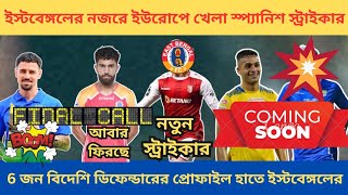 ইস্টবেঙ্গলের নজরে ইউরোপে খেলা স্প্যানিশ স্ট্রাইকার🔥6 জন  ডিফেন্ডারের প্রোফাইল হাতে ইস্টবেঙ্গলের🔥