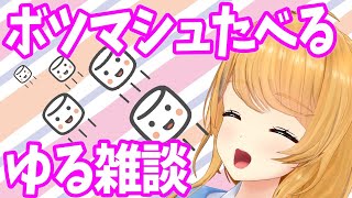 【クレア先生/Claire-sensei】過去のマシュマロ食べる【ゆる雑談】