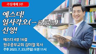 [원주중부교회] 주일3부 | 에스더! 일사각오(一死覺悟) 신앙! (230723) | 김미열목사