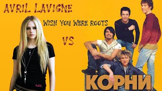 Avril Lavigne vs Корни - Wish you were Roots (HeartON Mash-up)