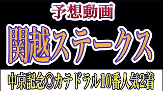 【関越ステークス2022】【本命発表】グレートマジシャン キングストンボーイ イクスプローション グラティアス ヤマニンサンパ #1355