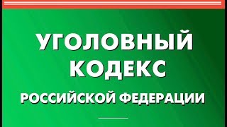 Статья 14 УК РФ. Понятие преступления