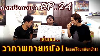 คอหนังคอเขา EP24 - เล่นเกม \