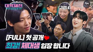 [FULL] '대학체전'김요한x장은실x이대훈x윤성빈x덱스가 Pick한 체대생은?