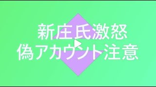 新庄氏が激怒し偽アカウントに注意を呼びかけています