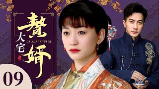 【独播宅斗剧】大宅赘婿 09 | 负心汉抛妻弃子给大户人家当上门女婿，拉开两大家族三代人的恩怨序幕（李小冉 / 黄少祺）