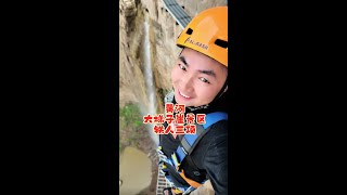 如此绝美又刺激的景区三项，你敢挑战吗？#旅行推荐官 #旅行大玩家 #玩的就是心跳 #登天梯跃龙门 #南京张真好