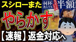 【スシロー】今度はビール半額で大炎上！ウニかにおとり広告の件に続き詐欺まがいのスシローがやばいｗｗｗ