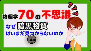 【物理学70の不思議19】なぜ暗黒物質はいまだ見つからないのか【固体量子】【VRアカデミア】