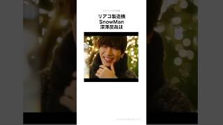 【SnowMan】深澤辰哉を布教させるための動画#shorts