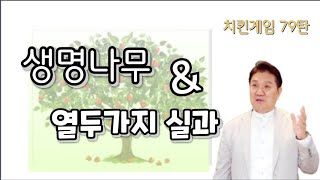 치킨게임 79탄. 생명나무 \u0026 열두가지 실과