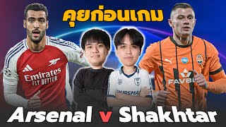 คุยก่อนเกม UCL : อาร์เซน่อล พบ ชัคตาร์ โดเน็ตส์ค ปืนใหญ่ต้องเรียกฟอร์มกลับมา!! | แวดวงFootball