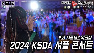 KSDA | 한국셔플댄스협회 | 2024 KSDA 셔플콘서트ㅣ스케치영상