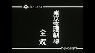 「東京宝塚劇場全焼」No.212_1