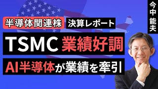 【半導体】TSMC～業績好調、AI半導体が業績を牽引～【決算レポート】（今中 能夫）【楽天証券 トウシル】