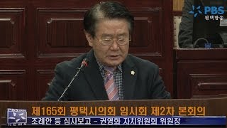 (영상스케치) 평택시, 제 165회 평택시의회 임시회 제2차 본회의 영상 1부