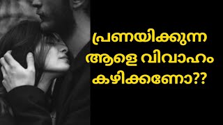 ഒളിച്ചു ഓടത്തെ വിവാഹം കഴിക്കാം| പ്രണയിച്ച ആളെ വിവാഹം കഴിക്കാൻ|love marriage arranged marriage|ponnu