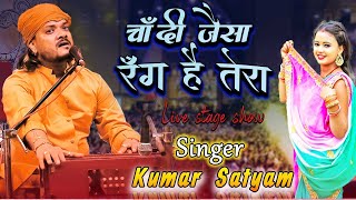 #new_ghazal  चांदी जैसा रंग है तेरा || Chandi Jaisa Rang Hai Tera || Kumar Satyam Live Satage Show |