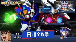 機戰DD 全攻擊 R-1 SSR2 | CC中文字幕｜SRWDD Attack R1 | スパロボDD 全武装 R1 ランダム・シュート