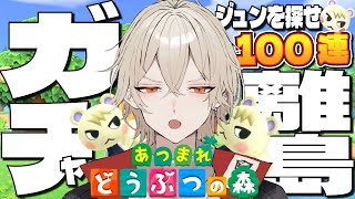 【あつ森】100連離島ガチャ！激レア住民ジュンを見つけ出せ【新人vtuber /  弐十】