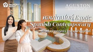 PropertyScout รีวิว : “Aguston Sukhumvit 22” คอนโดพร้อมอยู่สุดหรูสไตล์ Xotic Spanish Contemporar